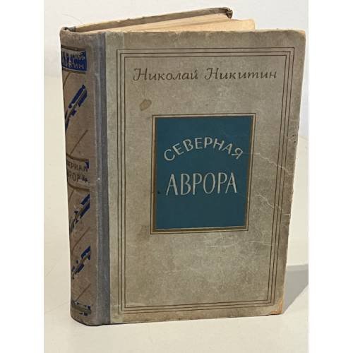 Обложка книги «Северная Аврора» — Никитин Николай Николаевич