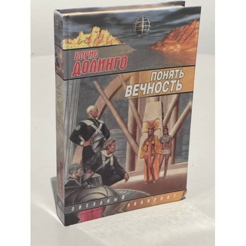 Понять Вечность