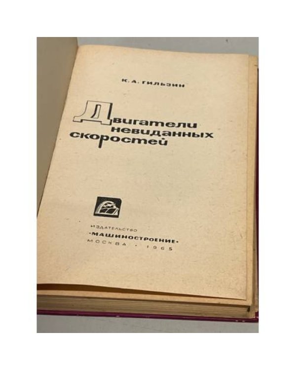 Дополнительное изображение книги «Двигатели невиданных скоростей»