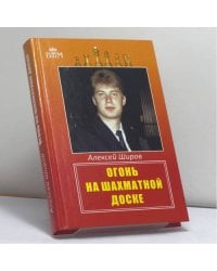 Огонь на шахматной доске