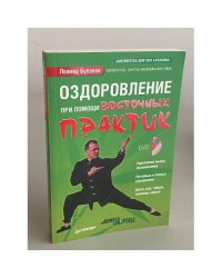 Оздоровление при помощи восточных практик (без DVD-ROM)