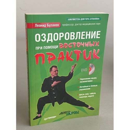 Оздоровление при помощи восточных практик (без DVD-ROM)
