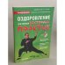Оздоровление при помощи восточных практик (без DVD-ROM)