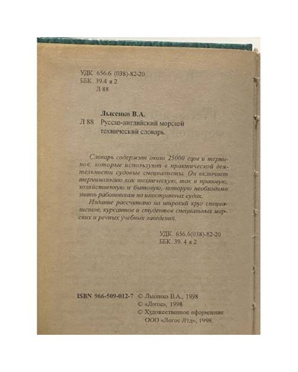 Дополнительное изображение книги «Русско-английский морской технический словарь»