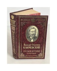 Русская история. В пяти томах. Том 5