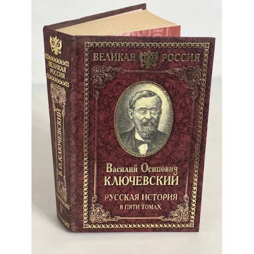 Русская история. В пяти томах. Том 5