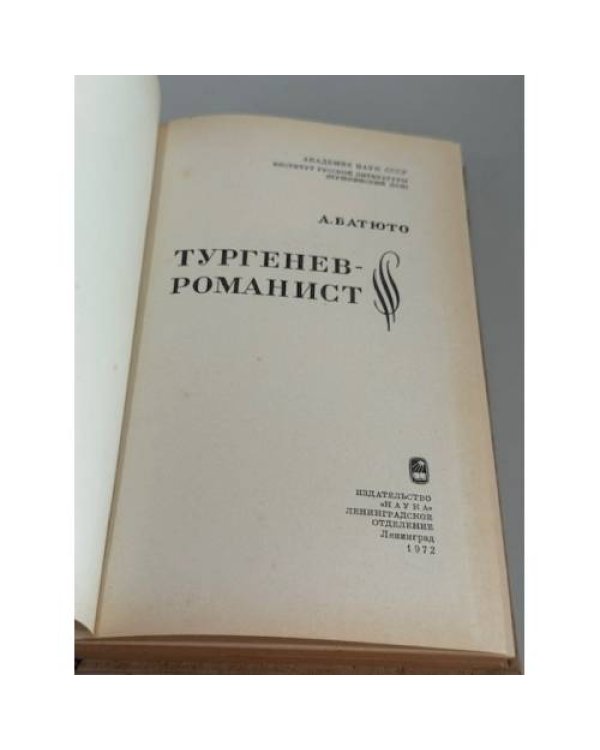 Дополнительное изображение книги «Тургенев-романист»