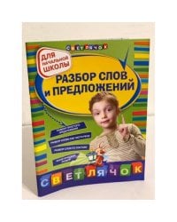 Разбор слов и предложений