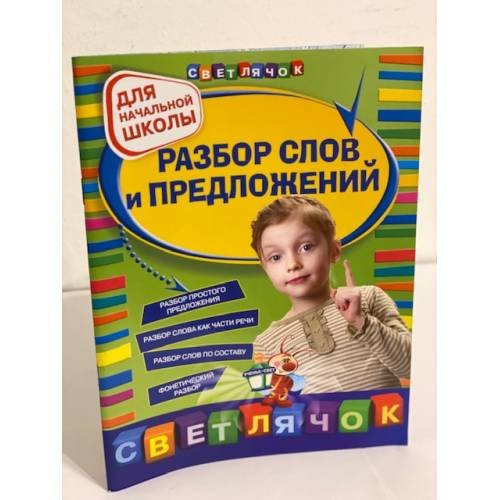 Разбор слов и предложений