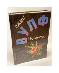 Марионетки