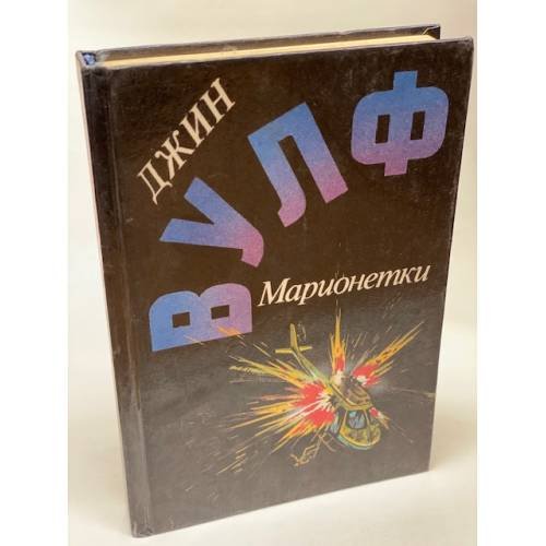 Марионетки
