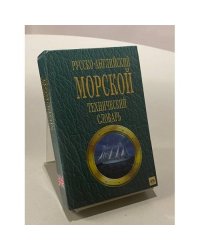 Русско-английский морской технический словарь