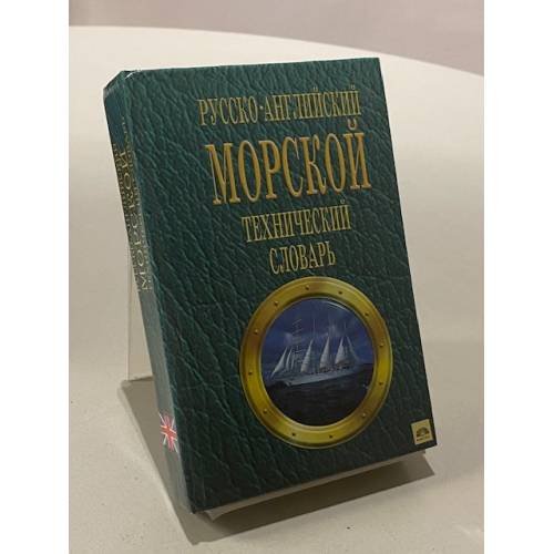 Обложка книги «Русско-английский морской технический словарь» — Виталий Алексеевич Лысенко, ISBN 9665090127