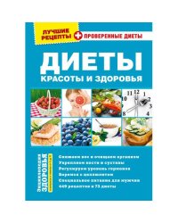 Диеты красоты и здоровья