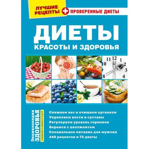 Диеты красоты и здоровья