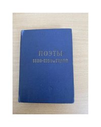 Поэты 1880 - 1890-х годов