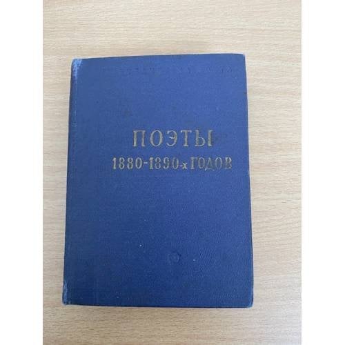Поэты 1880 - 1890-х годов