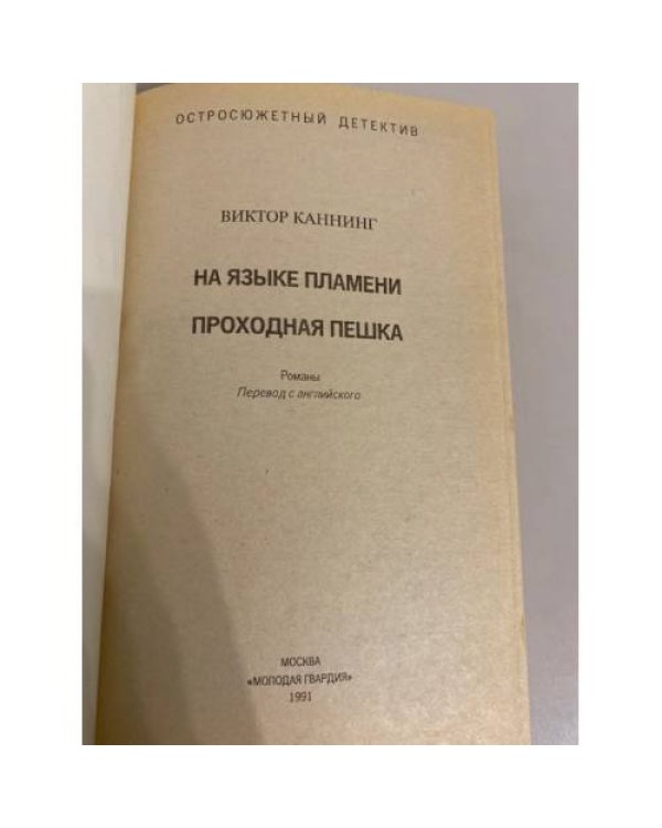 На языке пламени. Проходная пешка