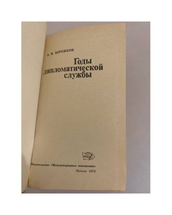 Дополнительное изображение книги «Годы дипломатической службы»