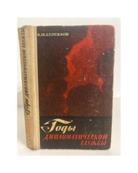 Годы дипломатической службы