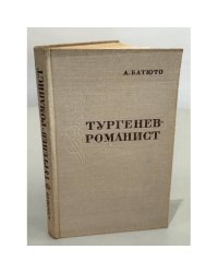 Тургенев-романист