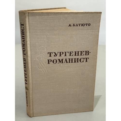 Обложка книги «Тургенев-романист» — Александр Иванович Батюто
