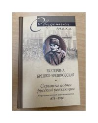 Скрытые корни русской революции. Отречение великой революционерки