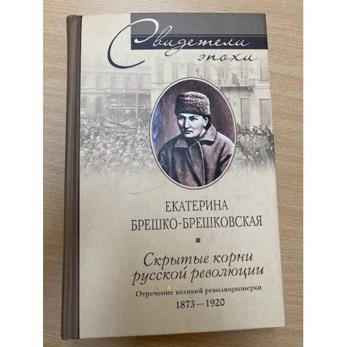 Скрытые корни русской революции. Отречение великой революционерки