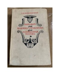 Мирович. Княжна Тараканова. Сожженная Москва