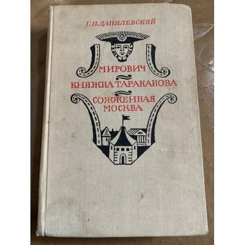 Мирович. Княжна Тараканова. Сожженная Москва