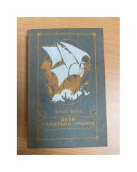 Дети капитана Гранта