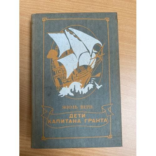 Дети капитана Гранта