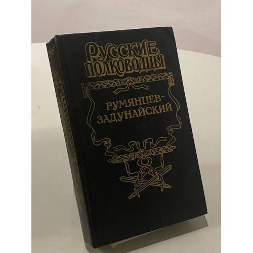 Румянцев-Задунайский