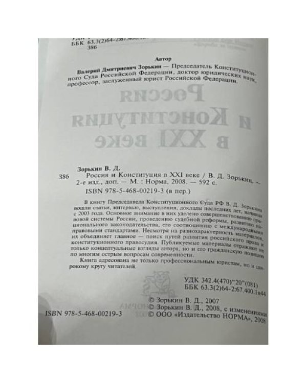 Россия и Конституция в XXI веке