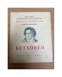 Бетховен