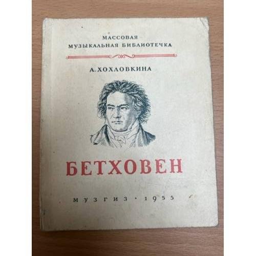 Обложка книги «Бетховен» — Хохловкина А.