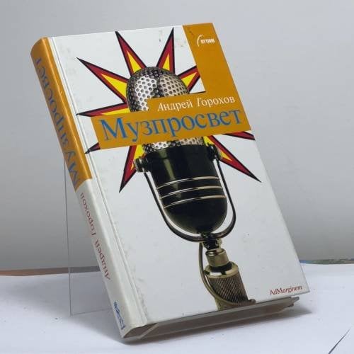 Обложка книги «Музпросвет» — Андрей Горохов, ISBN 9795933210596