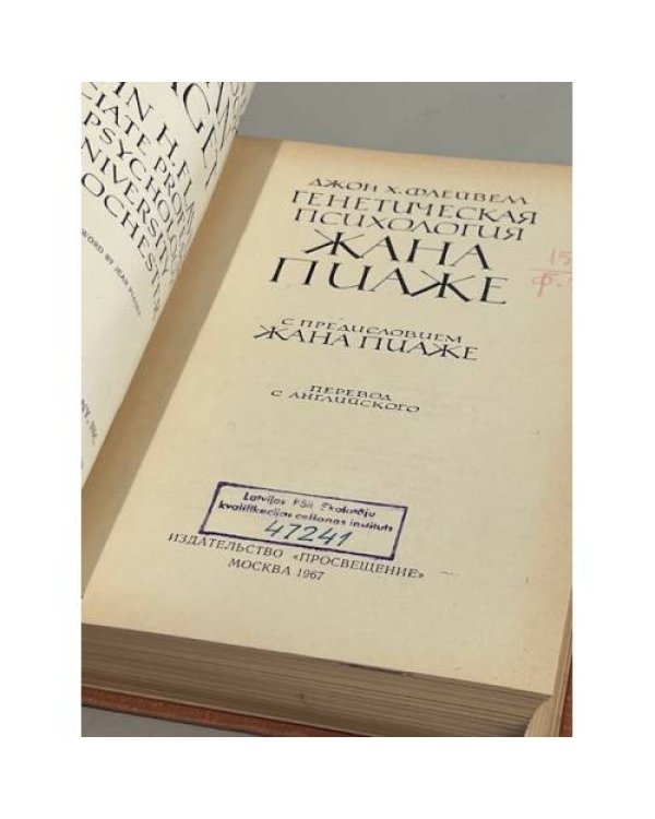 Дополнительное изображение книги «Генетическая психология Жана Пиаже»