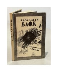 Стихотворения и поэмы. А. Блок