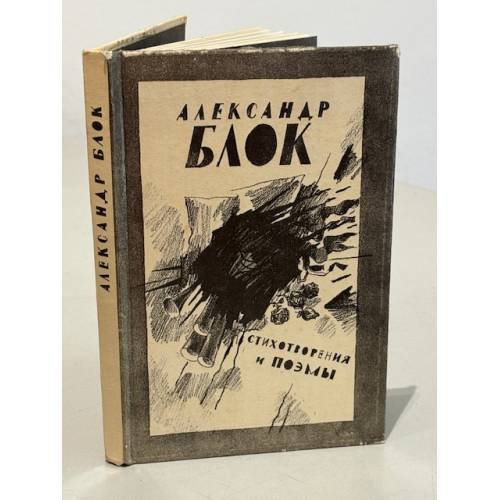 Обложка книги «Стихотворения и поэмы. А. Блок» — Александр Александрович Блок
