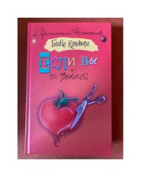Если вы не влюблены