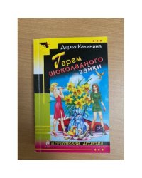 Гарем шоколадного зайки