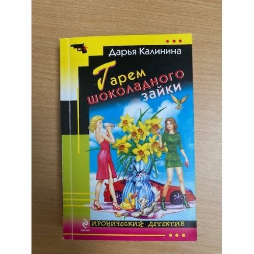 Гарем шоколадного зайки