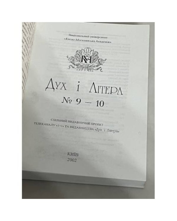 Дополнительное изображение книги «Дух і Літера»