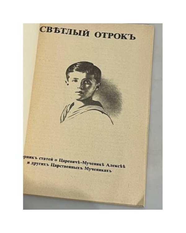 Дополнительное изображение книги «Светлый отрок. Сборник статей о царевиче-мученике Алексее и других царственных мучениках.»