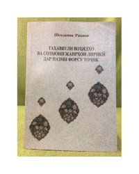 Тахаввули вохидхо ва созмони жанрхой лирикй дар назми форсу точик