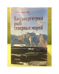 Биоэнергетика рыб северных морей