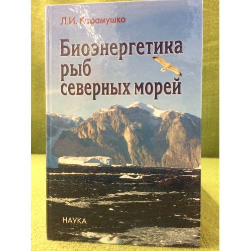 Биоэнергетика рыб северных морей