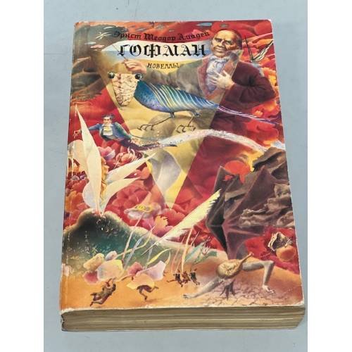 Обложка книги «Гофман. Новеллы» — Эрнст Теодор Амадей, ISBN 5253001735