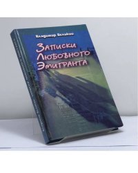 Записки любовного емігранта